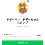  ドギーマン　ドギーちゃんスタンプのダウンロード方法：徹底解説